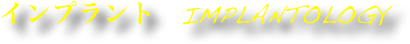 インプラント　Implantology　大分市　スマイルライン歯科