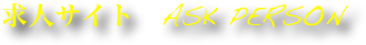求人サイト　ask person